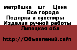 матрёшка 7 шт. › Цена ­ 350 - Все города Подарки и сувениры » Изделия ручной работы   . Липецкая обл.